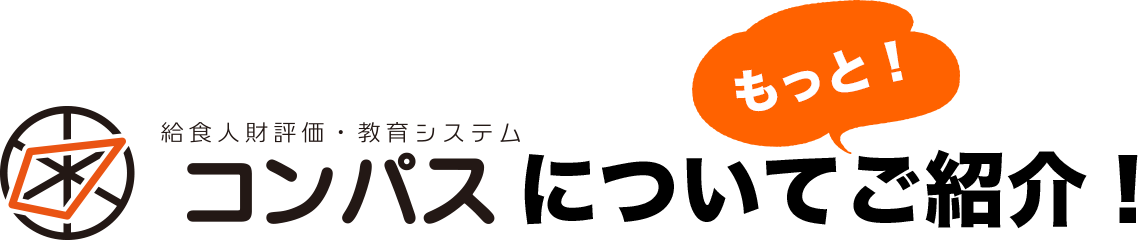 コンパスについてご紹介!